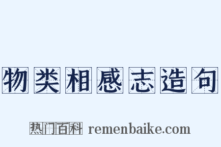 物类相感志造句是什么意思的图片